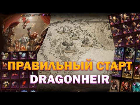 Видео: Правильный старт игры в Dragonheir