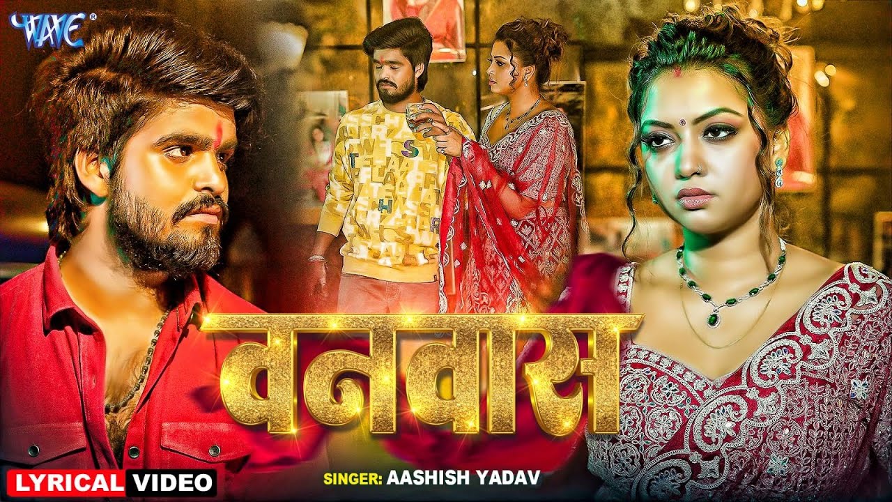 Lyrical Video | बनवास | 