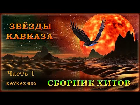 Звёзды Кавказа – Сборник хитов (часть 1) ✮ Kavkaz Box