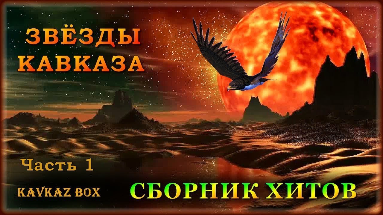 Новый Кавказский Шансон 2022 Года Новый Кавказский Шансон 2022 Года