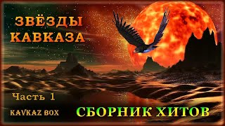 Звёзды Кавказа - Сборник хитов (часть 1) ✮ Kavkaz Box