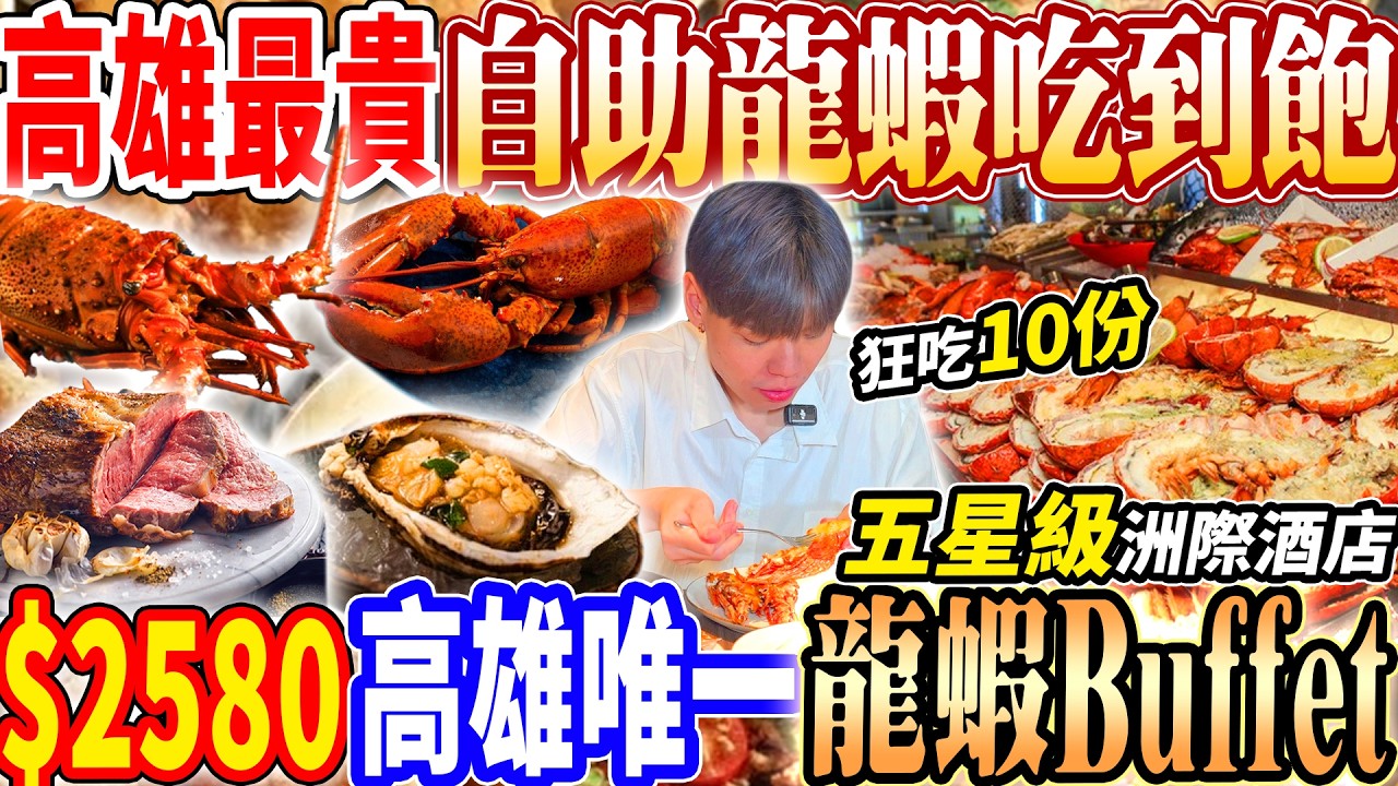 【高雄最貴自助餐唯一龍蝦吃到飽】$2580高雄最貴酒店Buffet吃到飽!高雄唯一龍蝦/清蒸海鮮/直火干貝吃到飽!2026高雄吃到飽!大胃王|吃播|mukbang|高雄|Eating show|大食い 縮圖