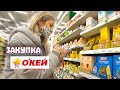 Большая закупка продуктов / Покупаем еду в Супермаркете ОКей