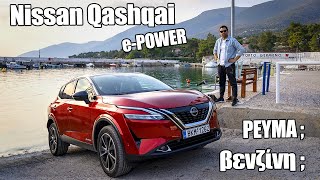 Nissan Qashqai e-Power: Με τεχνολογία που ανεβάζει την ηλεκτρική αυτονομία στα 1.000χλμ