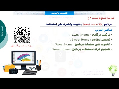 التدريب السابع برنامج سويت هوم   3 تثبيت البرنامج واستخدامه حاسب 3