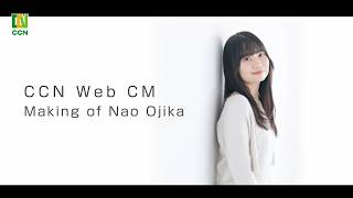 CCN Web CM Making of Nao Ojika screenshot 2