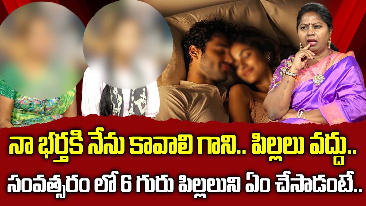 భర్తకు సుఖం కోసం భార్య కావాలి..| Nyaya Vedika Episode | Advocate Akula Ramya | Real Life Story