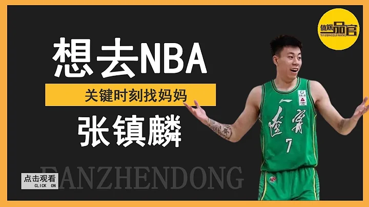 Zhang Zhenlin, who wants to go to the NBA, has to find his mother at the critical moment! - 天天要闻