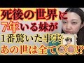 【7年間あの世にいた妹が語る】地球と180度異なるあの世の真実とは⁉