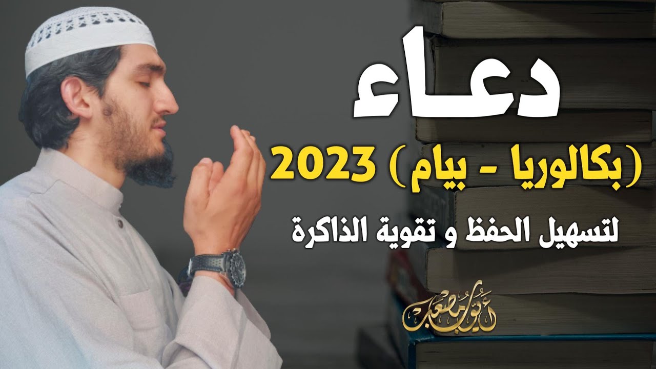 دعاء لجميع طلبة البكالوريا 2023📚 بيام 2023📚 لتسهيل الامتحانات 2023📚 ادعيه للامتحان 📚2023 - Bac 2023