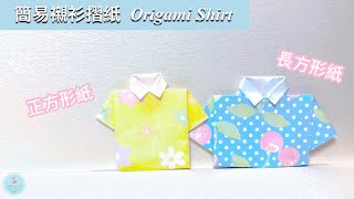 DIY | 簡易襯衫/衣服摺紙 詳細教學 | 父親節手作 Easy Origami Paper Shirt with different note papers｜Father’s Day craft