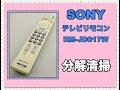【分解清掃】SONY テレビリモコン RM-JD017W