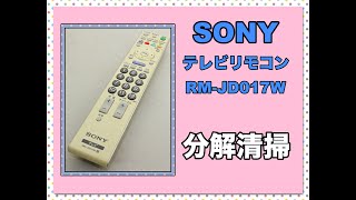 【分解清掃】SONY テレビリモコン RM-JD017W