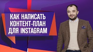 Как написать контент-план для Instagram