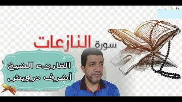 سورة النازعات للقارىء الشيخ أشرف درويش{بورسعيد}