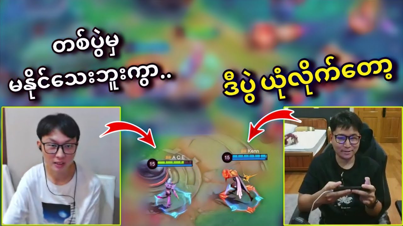 ACEကိုခေါ်ဆော့ပြီး Lance Skillရှယ်ပြပေးလိုက်တဲ့ Kenn