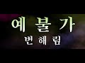 예불가 변해림 4K 고음질