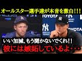 MLBオールスター選手たち12名が語る大谷翔平の『異次元さ』【MLBオールスター】