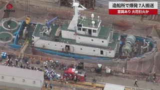 【速報】造船所で爆発、7人搬送 意識あり、火花引火か