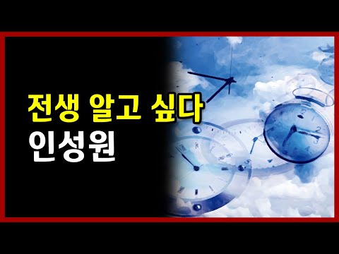 전생 알고 싶다 인성원