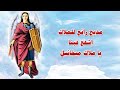تمجيد الملاك ميخائيل كاملا بالكلمات 