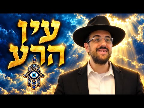 עין הרע 👁️ הרב מאיר אליהו