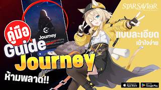 ไกด์มือใหม่ระบบ Journey แบบละเอียด ห้ามพลาด!! | Star Savior screenshot 3