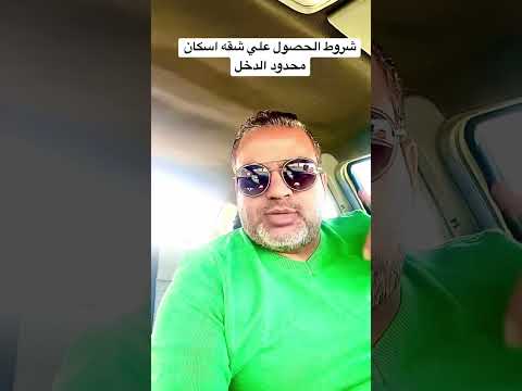 شروط الحصول علي شقق الاسكان الاجتماعي محدود الدخل ٢ شقق الاسكان الاجتماعي