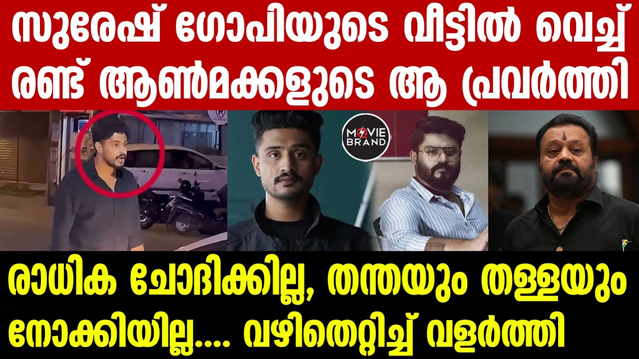 Suresh Gopi , Ganesh Kumar |നമ്മളെ സ്വീകരിക്കുന്നത് 'പ്ഫാ പുല്ലേ' എന്ന് പറഞ്ഞാണ്