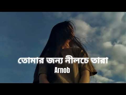Tomar jonno nilsatara l তোমার জন্য নীলচে তারা l Arnob