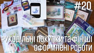 Рукодільні покупки та фініші. Оформлені роботи - Марія Love2Stitch