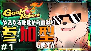 【参加型・Gunfire Reborn】ケモノが銃を持って乱闘していくゲームらしい