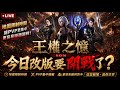 [ROM 王權之憶] 5/22 🔴LIVE｜遊戲直播、聊聊天 !