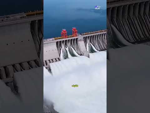 سد الصين العظيم أكبر سد في العالم  