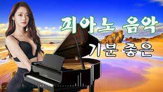 긍정 에너지 피아노 🍒매일 편안한 음악 🍒마음이 편안해지는 힐링음악🍒Piano Relaxing