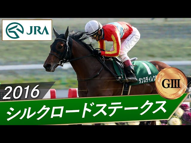 2016 Silk Road Stakes (GIII) | Dance Director | JRA Official - YouTube