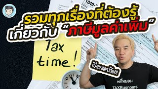 ภาษีมูลค่าเพิ่ม (VAT) คืออะไร ใครต้องจ่าย ใครต้องจด จดแล้วต้องทำอะไรบ้าง? | ศึก 12 ภาษี EP.6