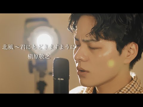 『北風 〜君にとどきますように〜』（槇原敬之）Covered by 北谷琉喜