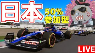【KACHIKOMI-F1LIVE】今日あったことをありのまま話す鈴鹿50％レース 22時頃予選開始【F1 24】【参加型】