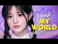 ILLIT My World Arabic Sub أغنية آيليت هذا هو عالمي مترجمة النطق 