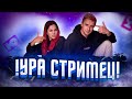 Беременна в 16 Софа и Хитмэн из пятерочки /Стрим