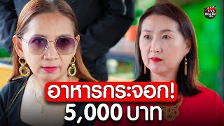 อาหารกระจอกมื้อนี้ ทำไมต้องจ่าย 5000 I หนังสั้น I ตอง ติง ฟิล์ม