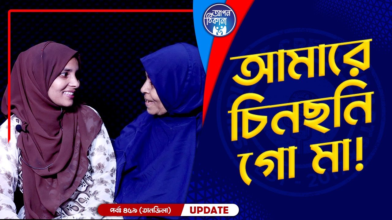 আমারে চিনছনি গো মা ! Apan Thikana: 459 I Tanjila I Final Update I
