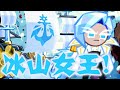 冰山女王登場!【跑跑薑餅人】冰雪艦長餅乾