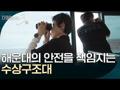 해운대의 안전을 책임지는 빛나는 존재, 수상구조대 [다큐멘터리 3일] | KBS 260720 방송