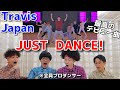 プロダンサーがTravis Japanの『JUST DANCE！』のダンスを見ての反応