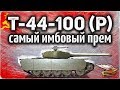 Т-44-100 (Р) - Я просто офигел от этого танка - А зачем нужны остальные?