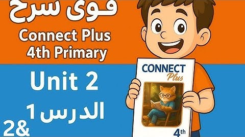شرح الوحدة الثانية من Connect Plus الصف الرابع الابتدائي | بطريقة سهلة وممتعة 2026 🌿📘
