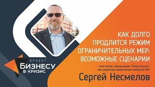 Бизнесу в кризис. Как долго продлится режим ограничительных мер?