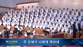 주 은혜가 나에게 족하네-베다니찬양대